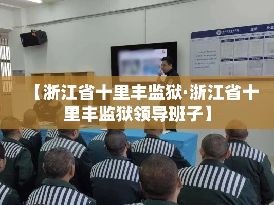 【浙江省十里丰监狱·浙江省十里丰监狱领导班子】