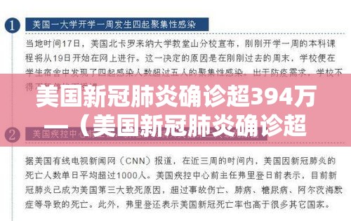美国新冠肺炎确诊超394万—(美国新冠肺炎确诊超70万) 美国新冠肺炎确诊超394万—(美国新冠肺炎确诊超70万)