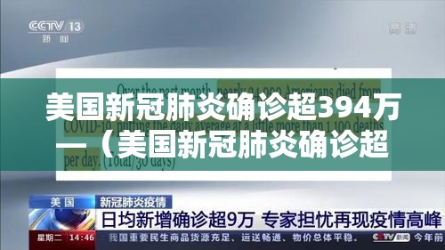 美国新冠肺炎确诊超394万—(美国新冠肺炎确诊超70万) 美国新冠肺炎确诊超394万—(美国新冠肺炎确诊超70万)