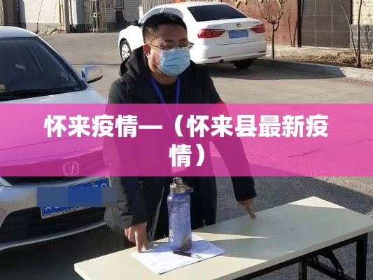 怀来疫情—（怀来县最新疫情）