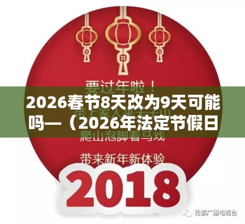 2026春节8天改为9天可能吗—（2026年法定节假日一览表调休）