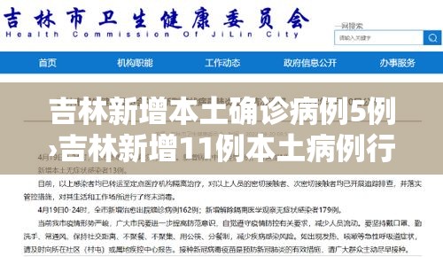 吉林新增本土确诊病例5例›吉林新增11例本土病例行动轨迹 吉林新增本土确诊病例5例›吉林新增11例本土病例行动轨迹