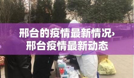 邢台的疫情最新情况›邢台疫情最新动态