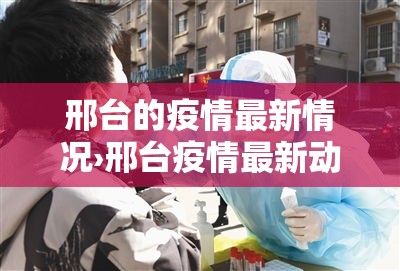 邢台的疫情最新情况›邢台疫情最新动态