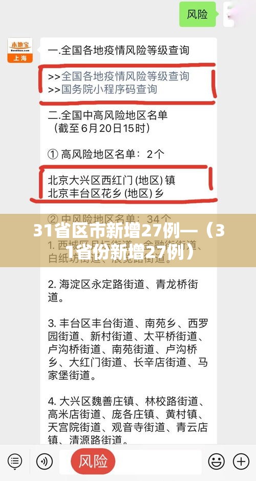 31省区市新增27例—（31省份新增27例）