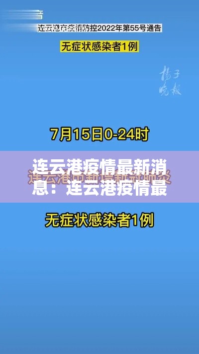 连云港疫情最新消息：连云港疫情最新消息今天