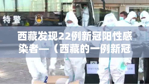西藏发现22例新冠阳性感染者—（西藏的一例新冠患者）