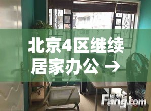 北京4区继续居家办公 → 北京4区继续居家办公了吗 北京4区继续居家办公 → 北京4区继续居家办公了吗