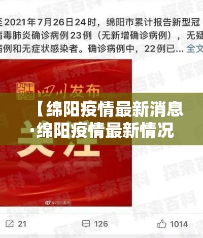 【绵阳疫情最新消息·绵阳疫情最新情况发布】