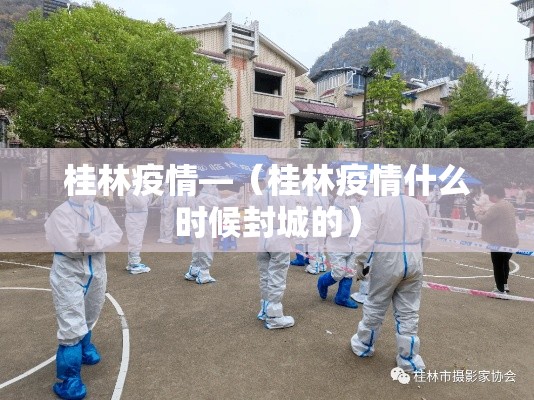 桂林疫情—（桂林疫情什么时候封城的）