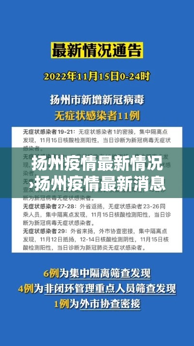 扬州疫情最新情况›扬州疫情最新消息58例轨迹