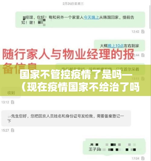 国家不管控疫情了是吗—（现在疫情国家不给治了吗）