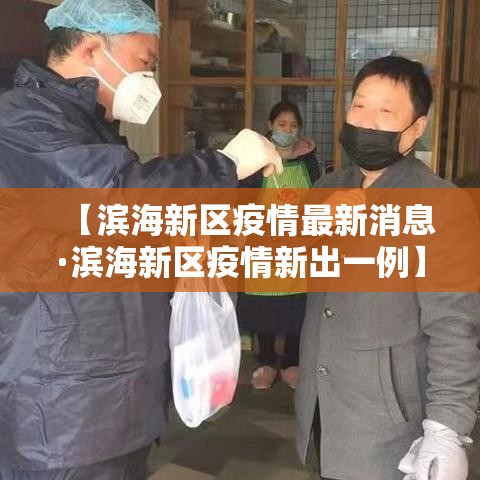【滨海新区疫情最新消息·滨海新区疫情新出一例】