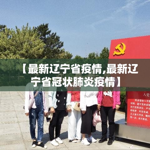 【最新辽宁省疫情,最新辽宁省冠状肺炎疫情】
