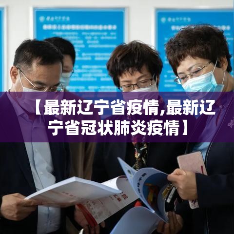 【最新辽宁省疫情,最新辽宁省冠状肺炎疫情】