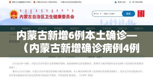 内蒙古新增6例本土确诊—（内蒙古新增确诊病例4例）