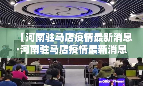 【河南驻马店疫情最新消息·河南驻马店疫情最新消息96人】