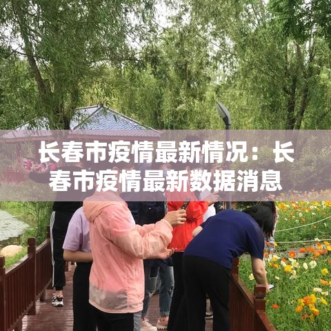 长春市疫情最新情况:长春市疫情最新数据消息