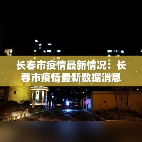 长春市疫情最新情况：长春市疫情最新数据消息
