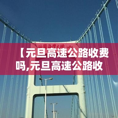 【元旦高速公路收费吗,元旦高速公路收费吗 百度网盘】