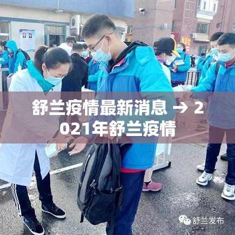 舒兰疫情最新消息 → 2021年舒兰疫情