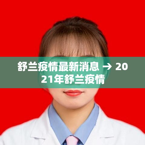 舒兰疫情最新消息 → 2021年舒兰疫情