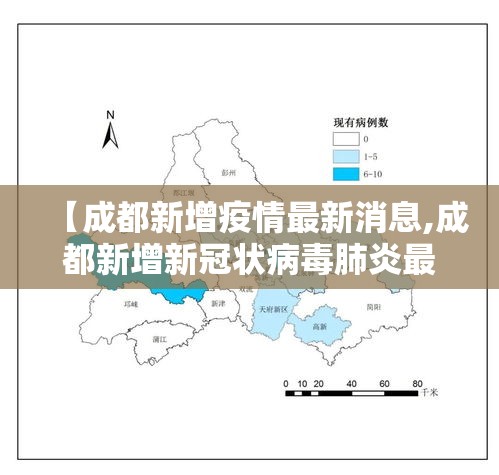 【成都新增疫情最新消息,成都新增新冠状病毒肺炎最新消息】