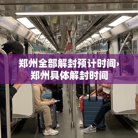 郑州全部解封预计时间›郑州具体解封时间