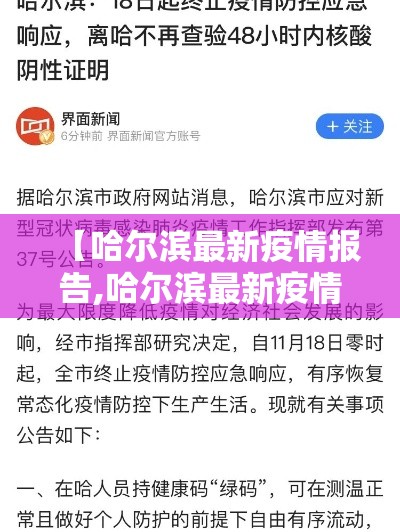 【哈尔滨最新疫情报告,哈尔滨最新疫情情况怎么样】