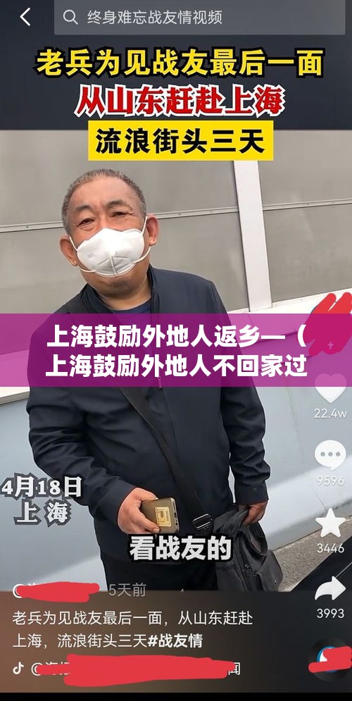 上海鼓励外地人返乡—（上海鼓励外地人不回家过年）