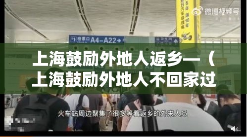 上海鼓励外地人返乡—（上海鼓励外地人不回家过年）