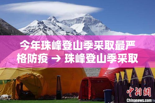 今年珠峰登山季采取最严格防疫 → 珠峰登山季采取最严格防疫措施