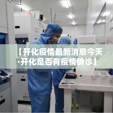 【开化疫情最新消息今天·开化是否有疫情确诊】