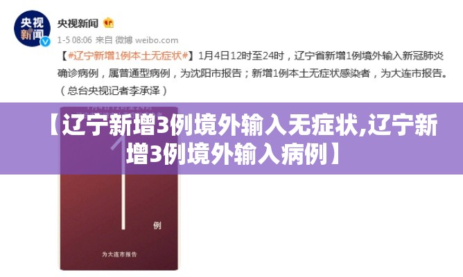 【辽宁新增3例境外输入无症状,辽宁新增3例境外输入病例】