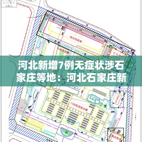河北新增7例无症状涉石家庄等地：河北石家庄新增无症状患者