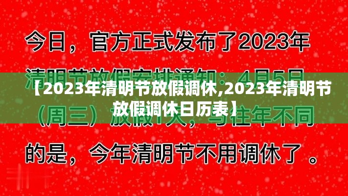 【2023年清明节放假调休,2023年清明节放假调休日历表】