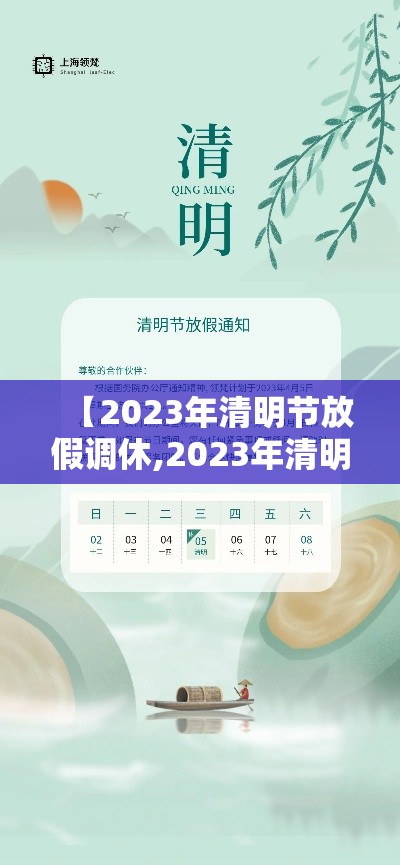 【2023年清明节放假调休,2023年清明节放假调休日历表】