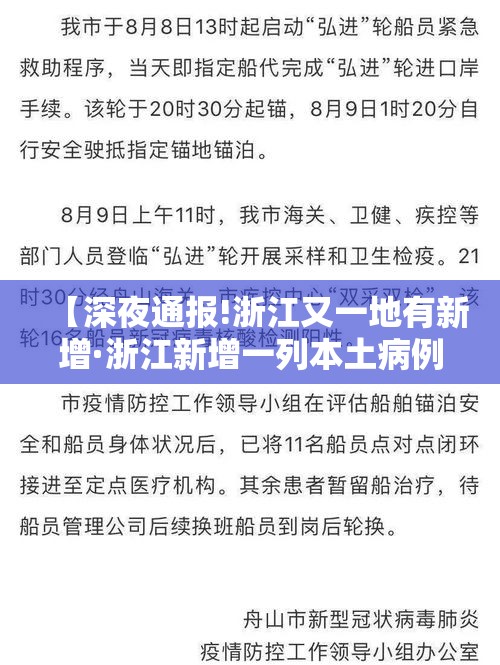 【深夜通报!浙江又一地有新增·浙江新增一列本土病例】