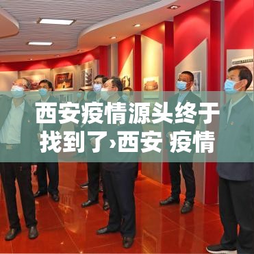 西安疫情源头终于找到了›西安 疫情 源头