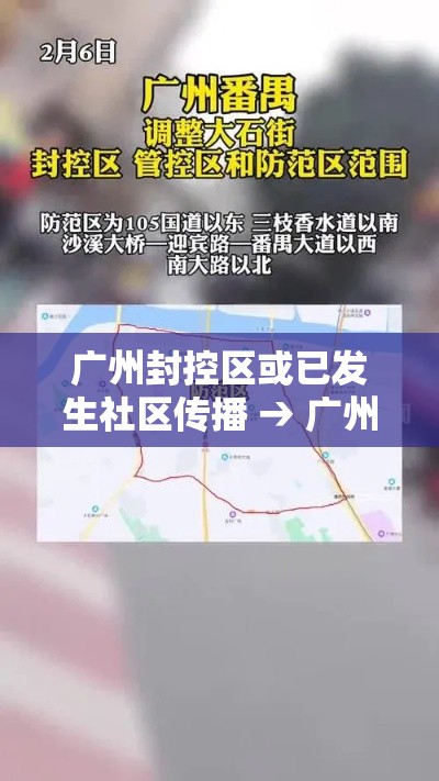 广州封控区或已发生社区传播 → 广州封控区或已发生社区传播病毒