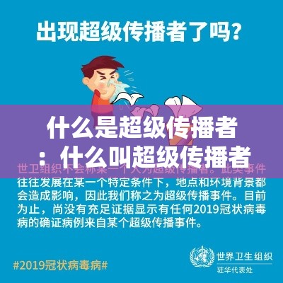 什么是超级传播者：什么叫超级传播者