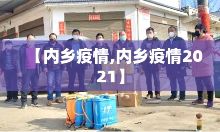 【内乡疫情,内乡疫情2021】