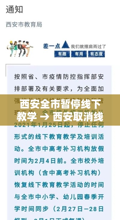 西安全市暂停线下教学 → 西安取消线下上课