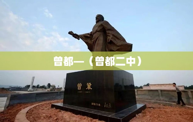 曾都—（曾都二中）