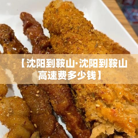 【沈阳到鞍山·沈阳到鞍山高速费多少钱】