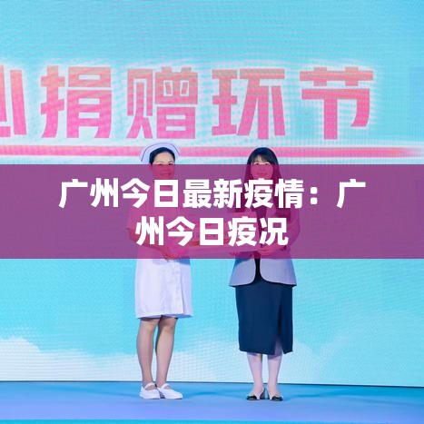 广州今日最新疫情：广州今日疫况