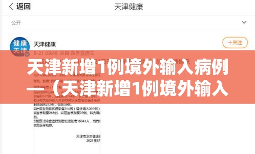 天津新增1例境外输入病例—（天津新增1例境外输入 新闻）