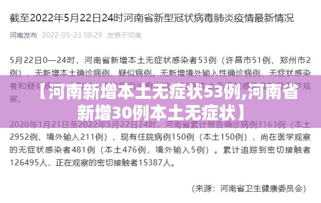 【河南新增本土无症状53例,河南省新增30例本土无症状】