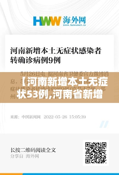 【河南新增本土无症状53例,河南省新增30例本土无症状】