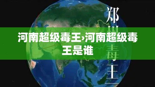 河南超级毒王›河南超级毒王是谁